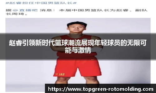 赵睿引领新时代篮球潮流展现年轻球员的无限可能与激情