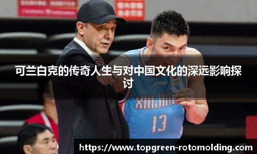 可兰白克的传奇人生与对中国文化的深远影响探讨